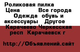 Роликовая пилка Scholl › Цена ­ 800 - Все города Одежда, обувь и аксессуары » Другое   . Карачаево-Черкесская респ.,Карачаевск г.